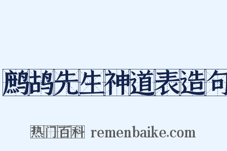 鹧鸪先生神道表造句是什么意思的图片